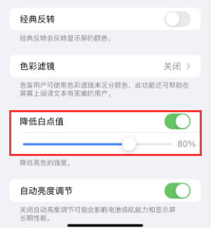南关苹果电池维修分享iPhone省电巧妙设置降低白点值