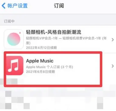 南关apple维修店分享Apple Music怎么取消自动收费 