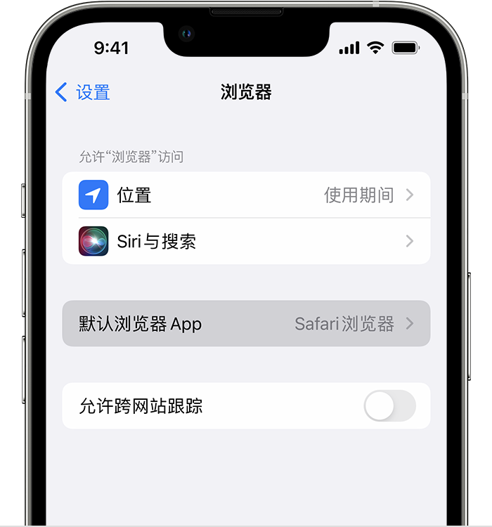 南关苹果维修服务分享如何在iPhone上设置默认浏览器 