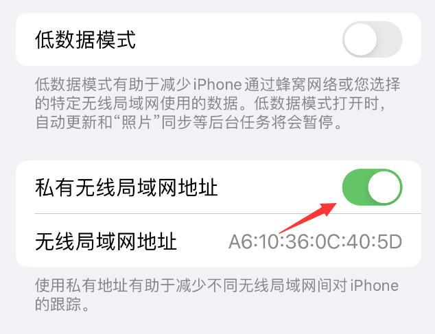 南关苹果wifi维修店分享iPhone私有无线局域网地址开启方法 