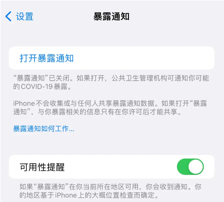 南关苹果指定维修服务分享iPhone关闭暴露通知操作方法 