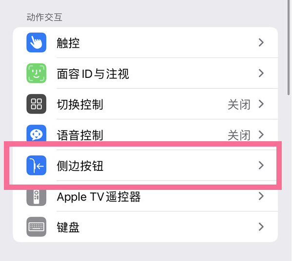 南关苹果14维修店分享iPhone14 Plus侧键双击下载功能关闭方法 