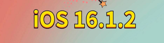 南关苹果手机维修分享iOS 16.1.2正式版更新内容及升级方法 