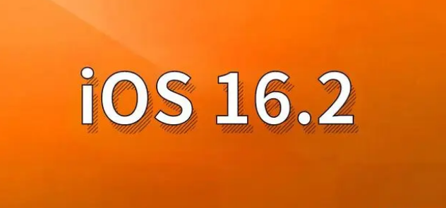 南关苹果手机维修分享哪些机型建议升级到iOS 16.2版本 