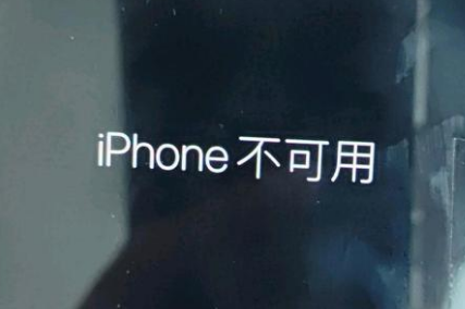 南关苹果服务网点分享锁屏界面显示“iPhone 不可用”如何解决 