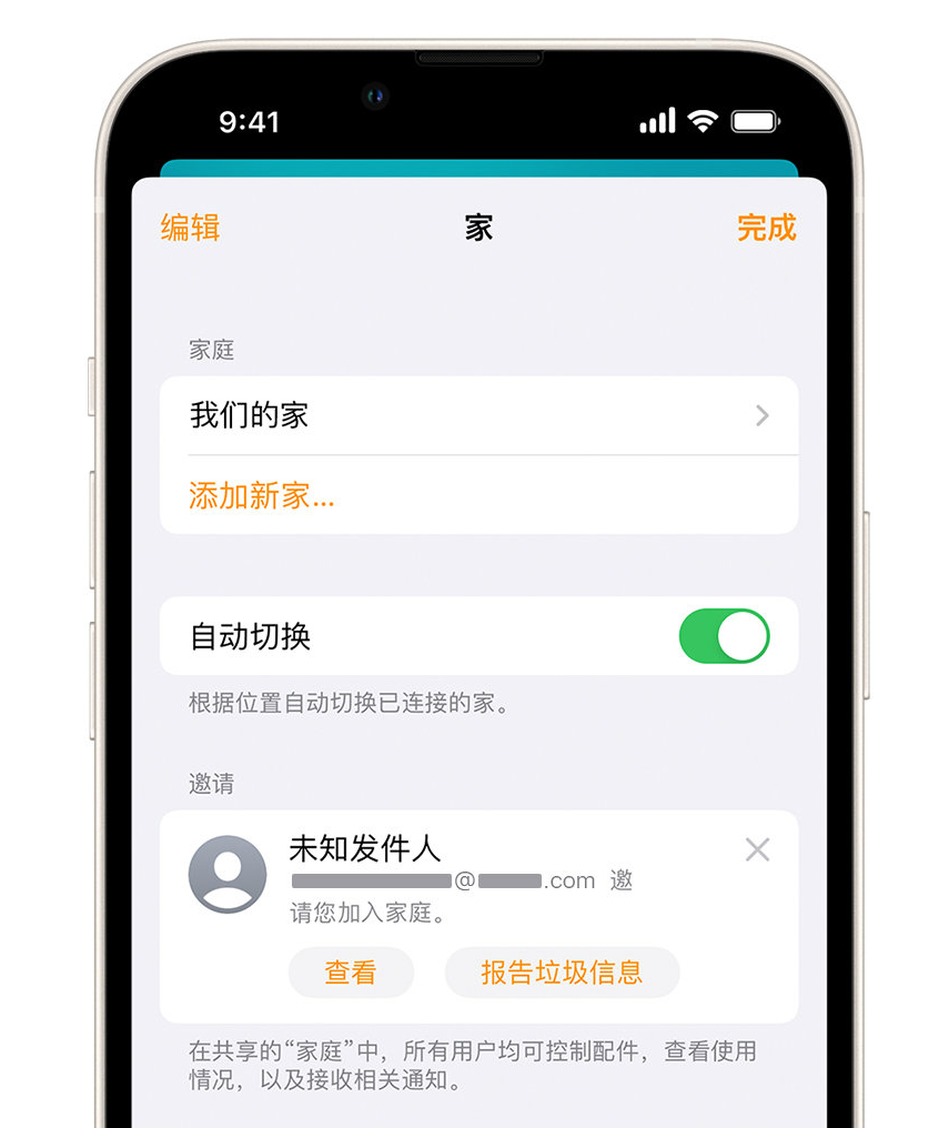 南关苹果手机维修分享iPhone 小技巧：在“家庭”应用中删除和举报垃圾邀请 