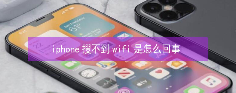 南关苹果13维修分享iPhone13搜索不到wifi怎么办 